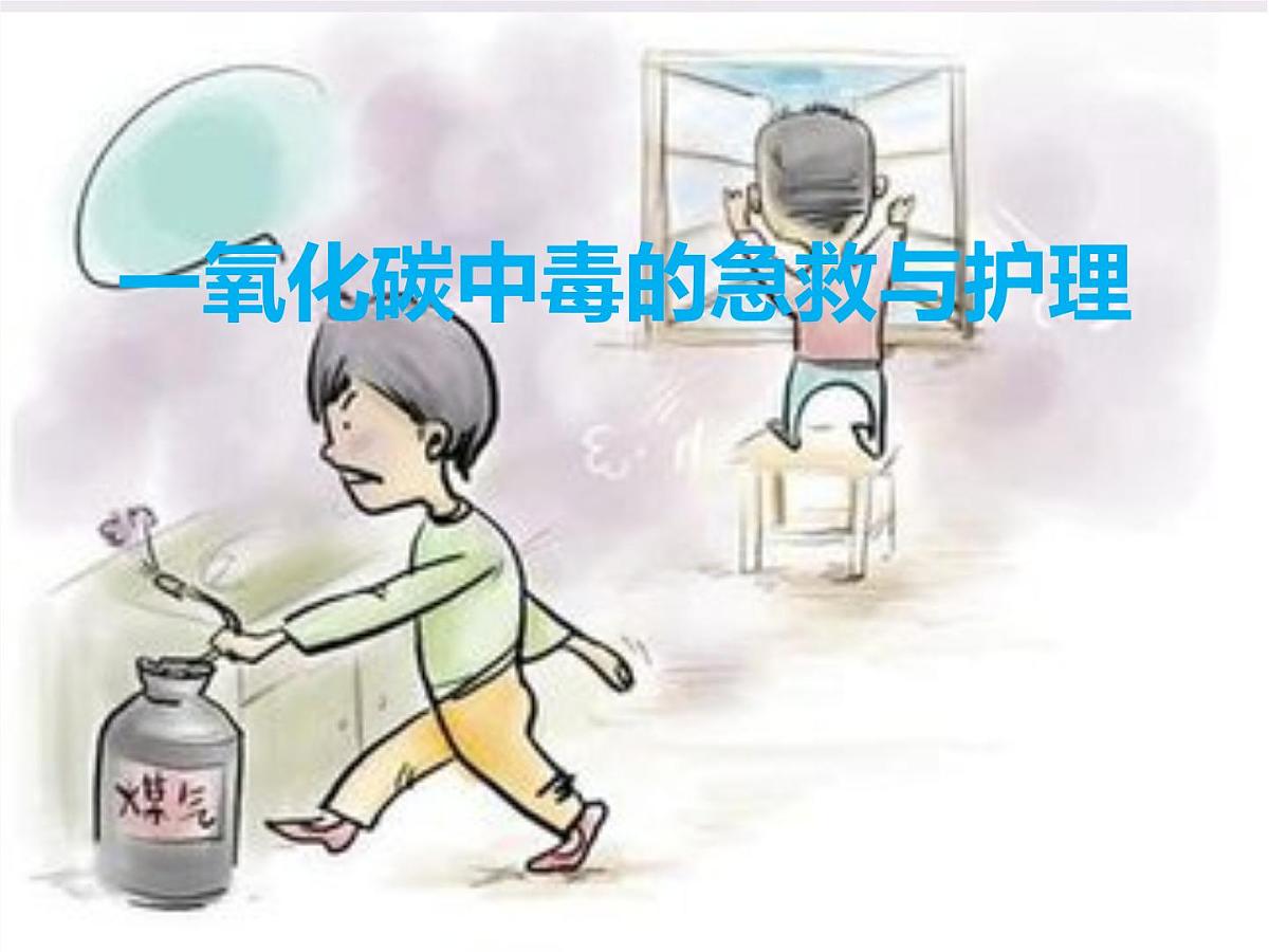一氧化碳中毒的急救与护理 课件（34ppt）第1页