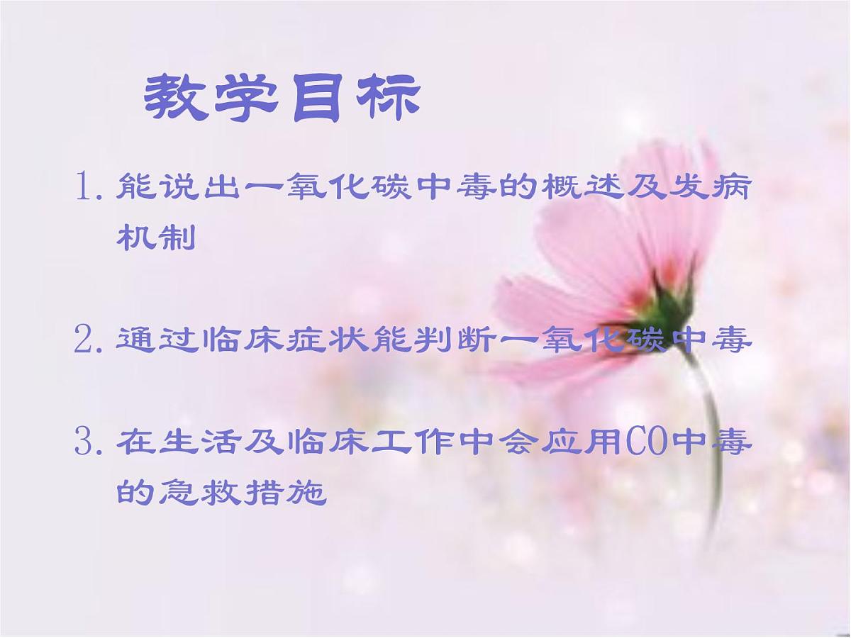 一氧化碳中毒的急救与护理 课件（34ppt）第2页
