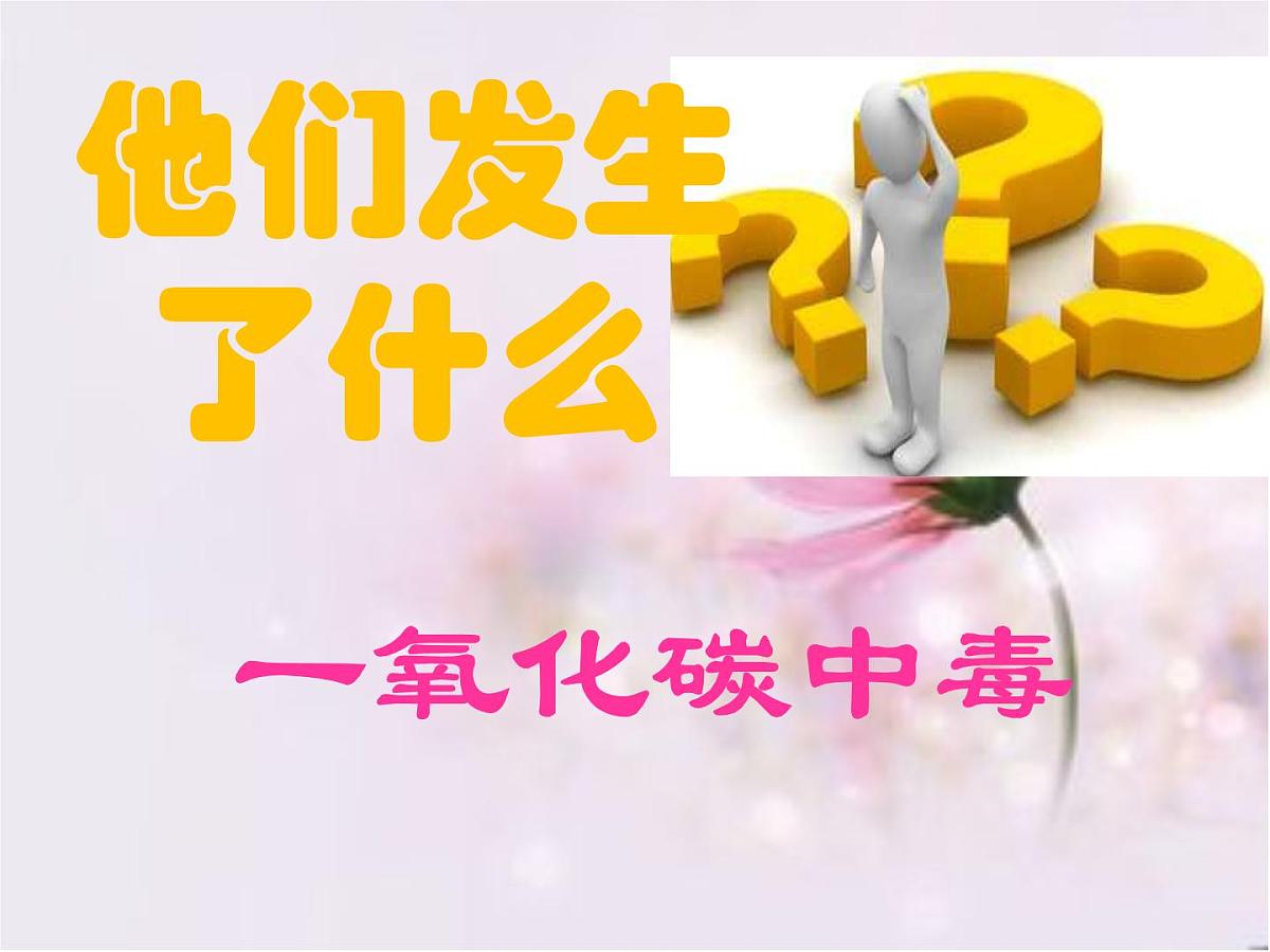 一氧化碳中毒的急救与护理 课件（34ppt）第4页