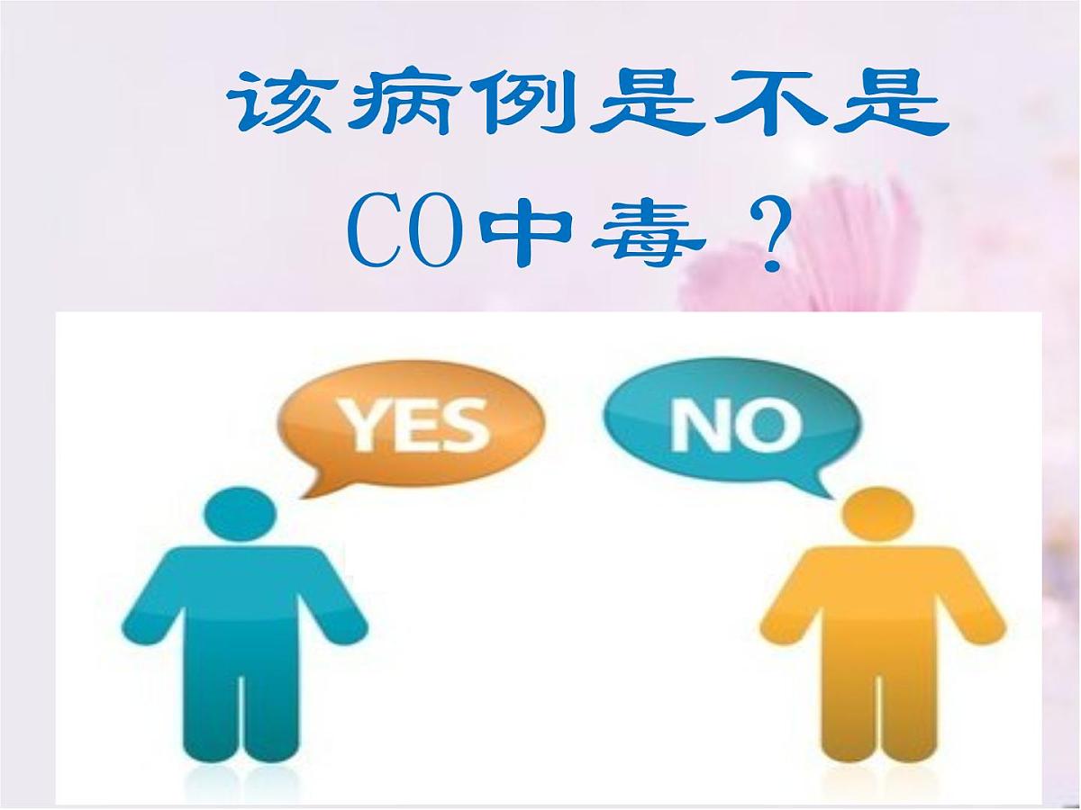 一氧化碳中毒的急救与护理 课件（34ppt）第7页