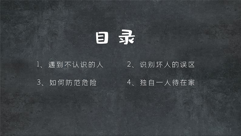 防拐骗安全教育班会课件（25张PPT）第2页