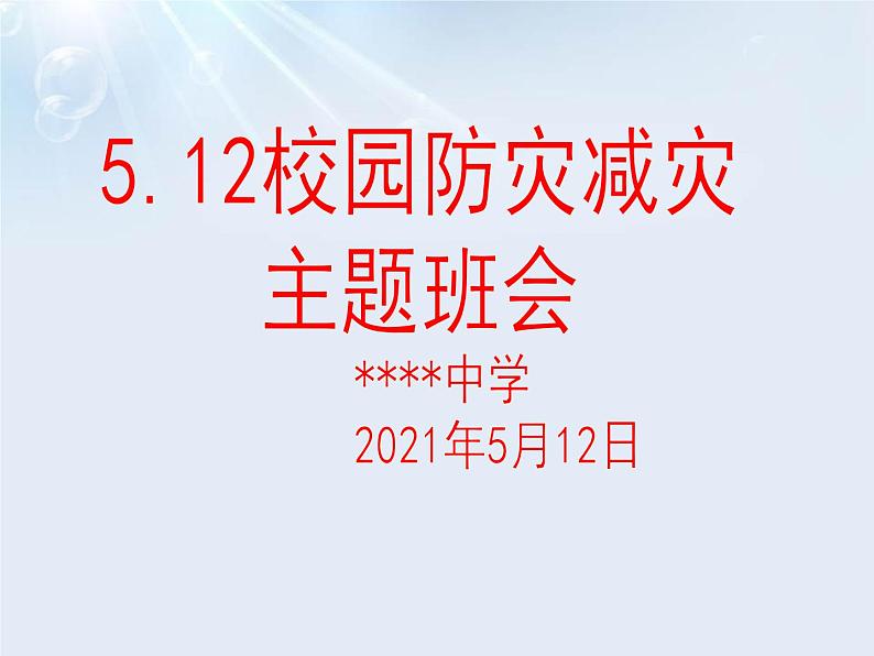 2021年5月12日校园防灾减灾主题班会课件02