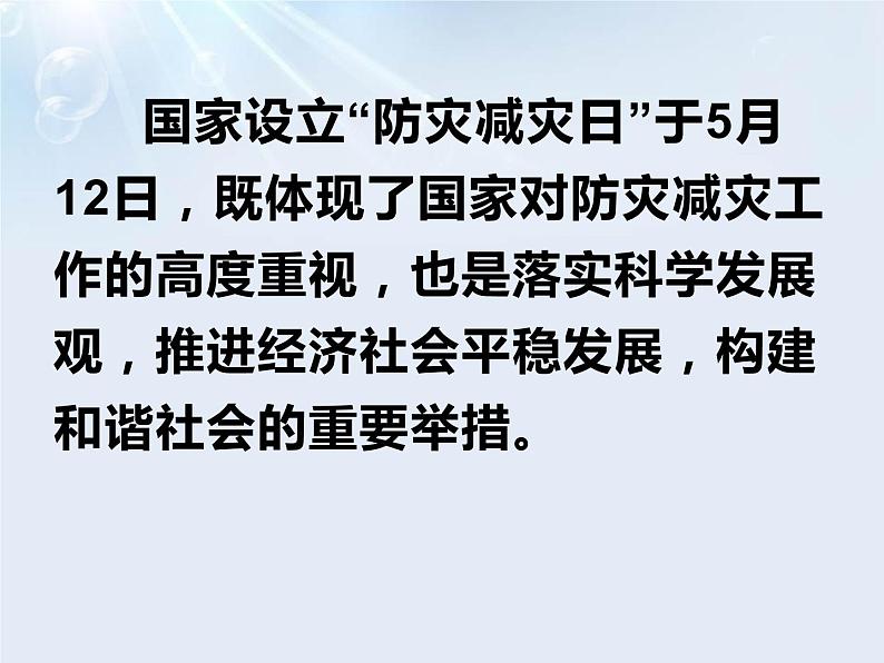 2021年5月12日校园防灾减灾主题班会课件04