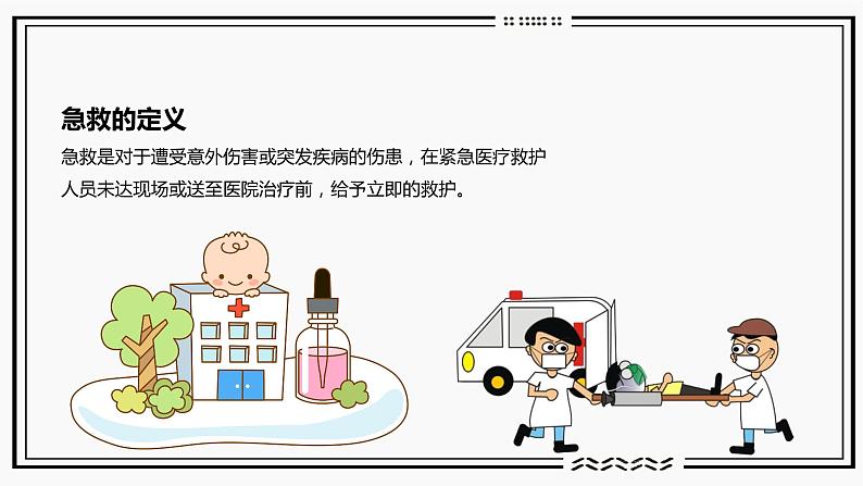 主题班会：常用急救知识  课件（30张PPT）第2页