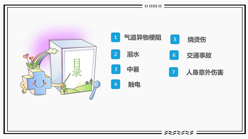 主题班会：常用急救知识  课件（30张PPT）第4页