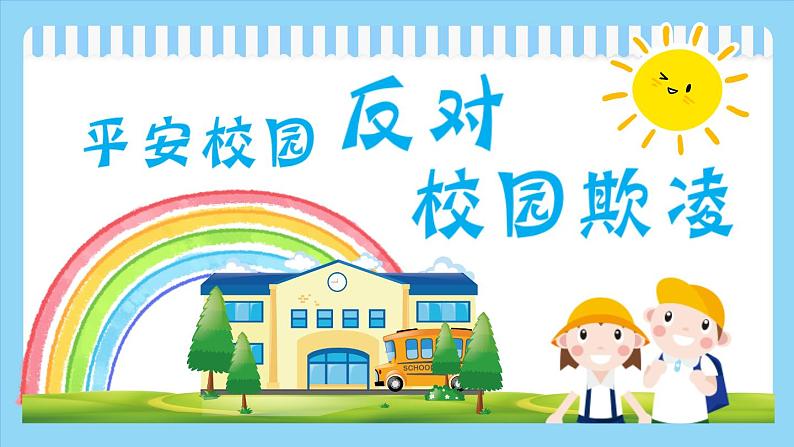 班会平安校园反对校园欺凌课件01