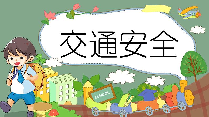 交通安全教育课件ppt免费01