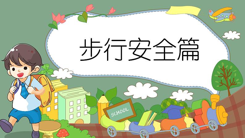 交通安全教育课件ppt免费04