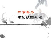 预防校园欺凌主题班会主题班会