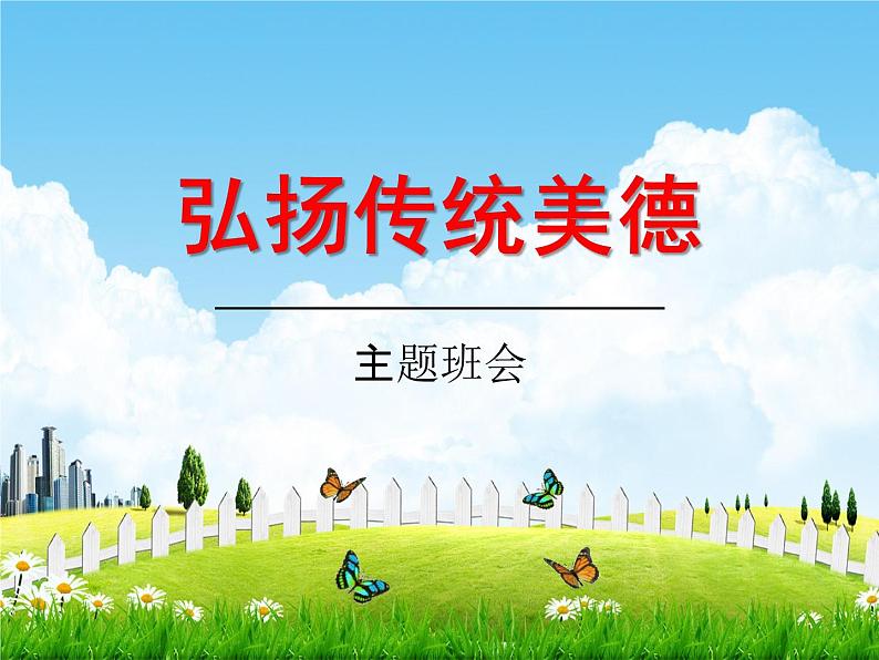 中学主题班会《弘扬传统美德，践行文明礼仪》精品教学课件PPT优秀课件第1页