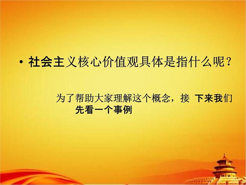 中学主题班会《实践社会主义核心价值观》精品教学课件PPT优秀课件03