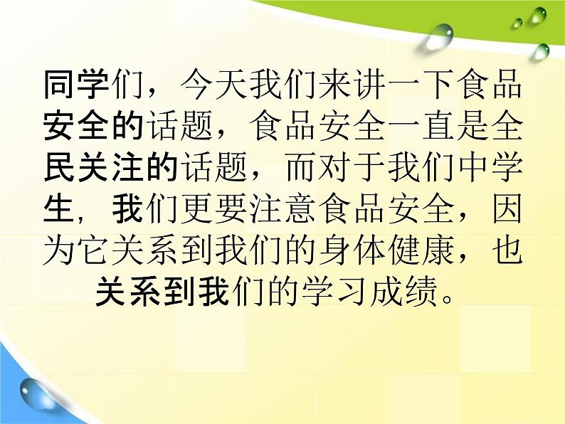 中学主题班会《食品安全知识教育》教学课件精品PPT优秀课件02