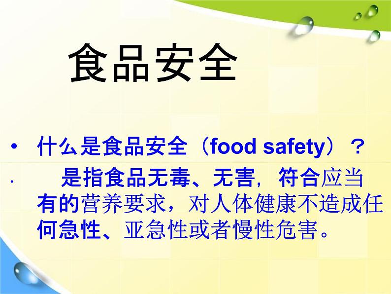 中学主题班会《食品安全知识教育》教学课件精品PPT优秀课件04