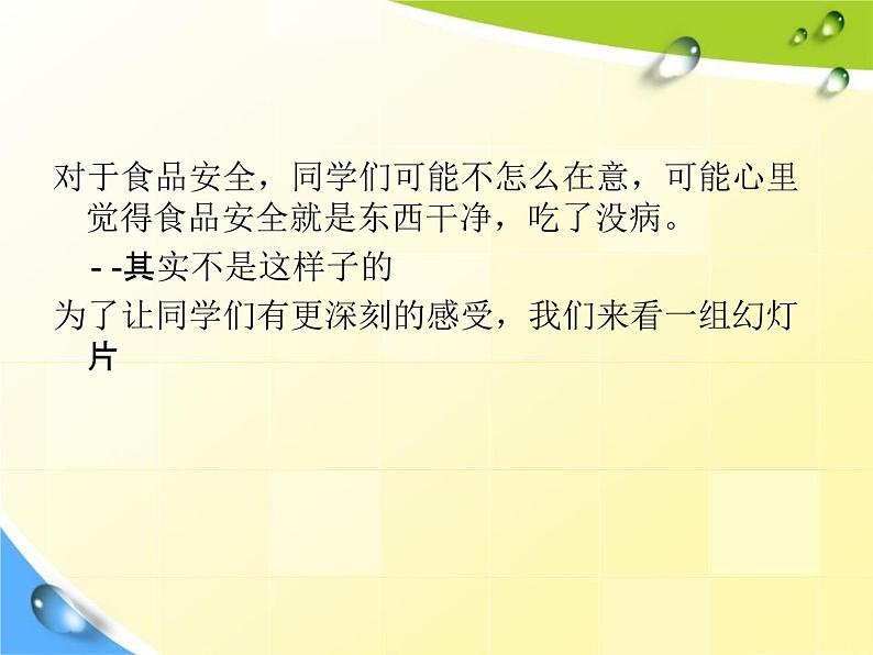 中学主题班会《食品安全知识教育》教学课件精品PPT优秀课件05