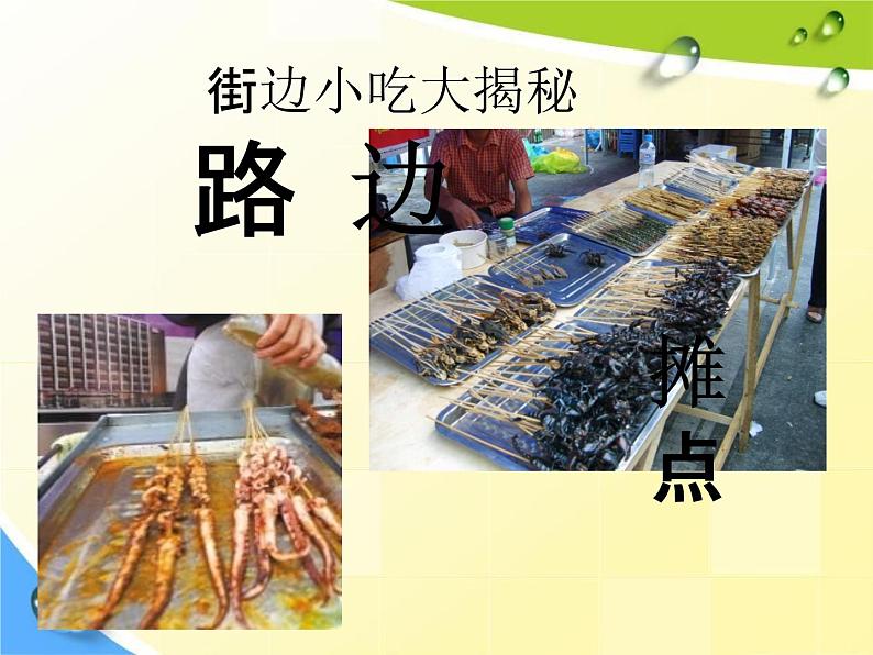 中学主题班会《食品安全知识教育》教学课件精品PPT优秀课件06