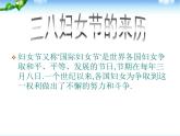 三八婦女節(jié)主題班會(huì) (1)課件