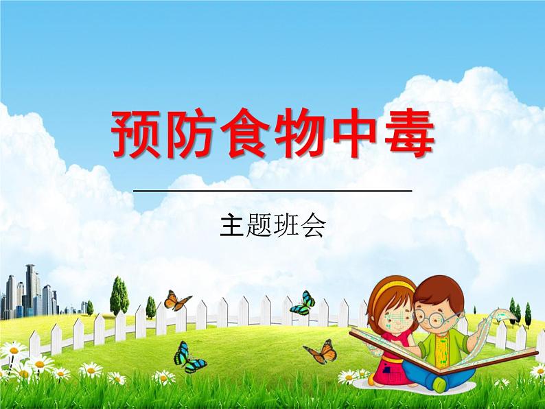 小学主题班会《预防食物中毒》教学课件精品PPT优秀课件01