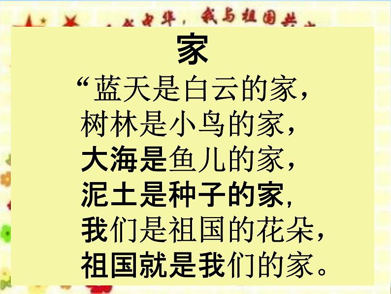 小学主题班会《爱国主义教育：祖国在我心中》精品教学课件PPT优秀课件03