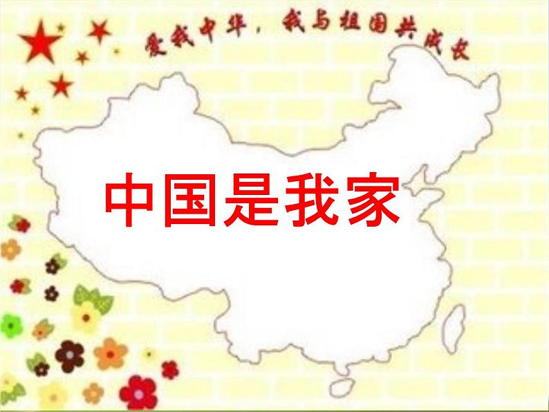 小学主题班会《爱国主义教育：祖国在我心中》精品教学课件PPT优秀课件04