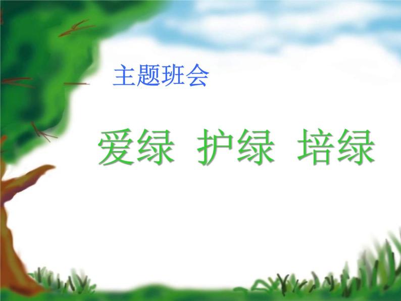 《爱绿护绿培绿》三(2)中队植树节主题队会2014.3.10课件01