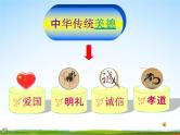 中学主题班会《弘扬中华传统美德》精品教学课件PPT优秀课件