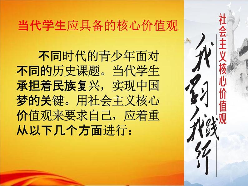 中学主题班会《牢记社会主义核心价值观》精品教学课件PPT优秀课件03