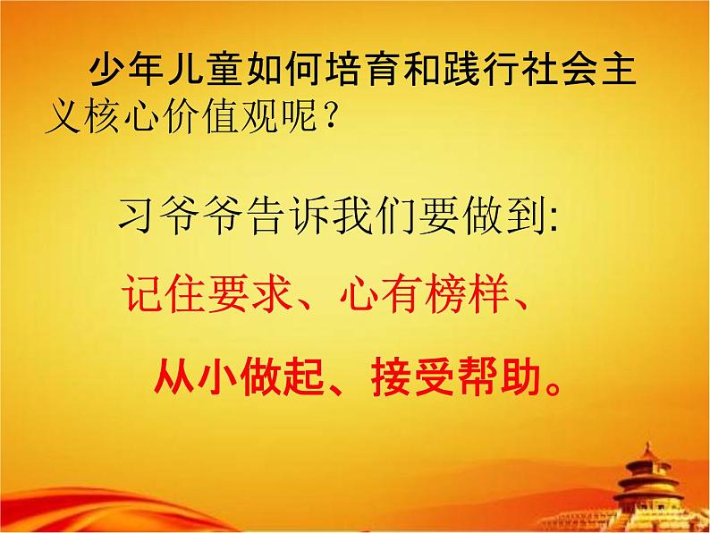 小学主题班会《牢记社会主义核心价值观》精品教学课件PPT优秀课件第5页