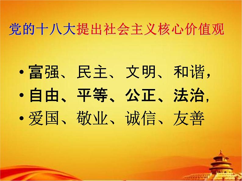 小学主题班会《牢记社会主义核心价值观》精品教学课件PPT优秀课件第7页