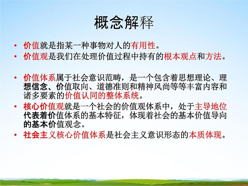 中学主题班会《学习社会主义核心价值观》精品教学课件PPT优秀课件04