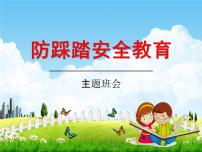 小学主题班会《防踩踏安全教育：珍爱生命，健康成长》教学课件精品PPT优秀课件