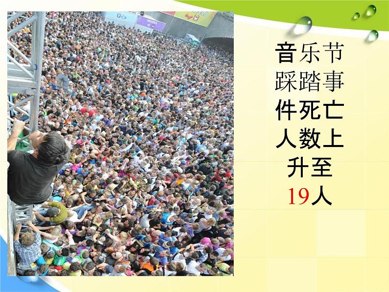 小学主题班会《防踩踏安全教育：珍爱生命，健康成长》教学课件精品PPT优秀课件06