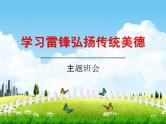 中学主题班会《学习雷锋弘扬传统美德》精品教学课件PPT优秀课件