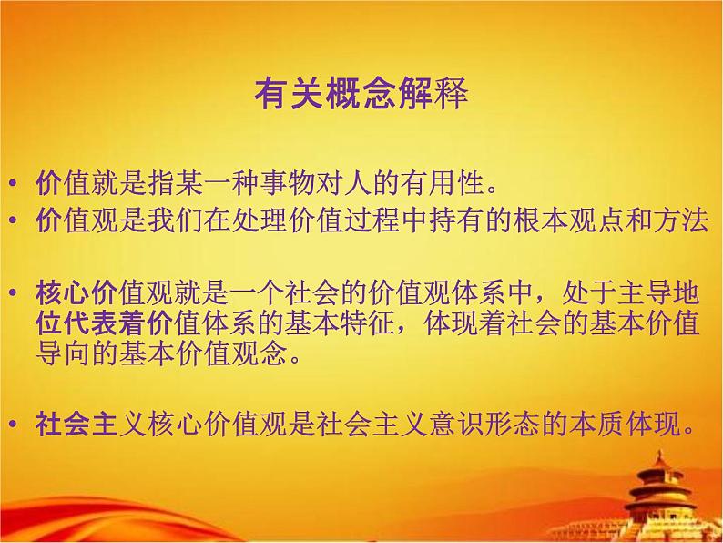 中学主题班会《树立社会主义核心价值观》精品教学课件PPT优秀课件08