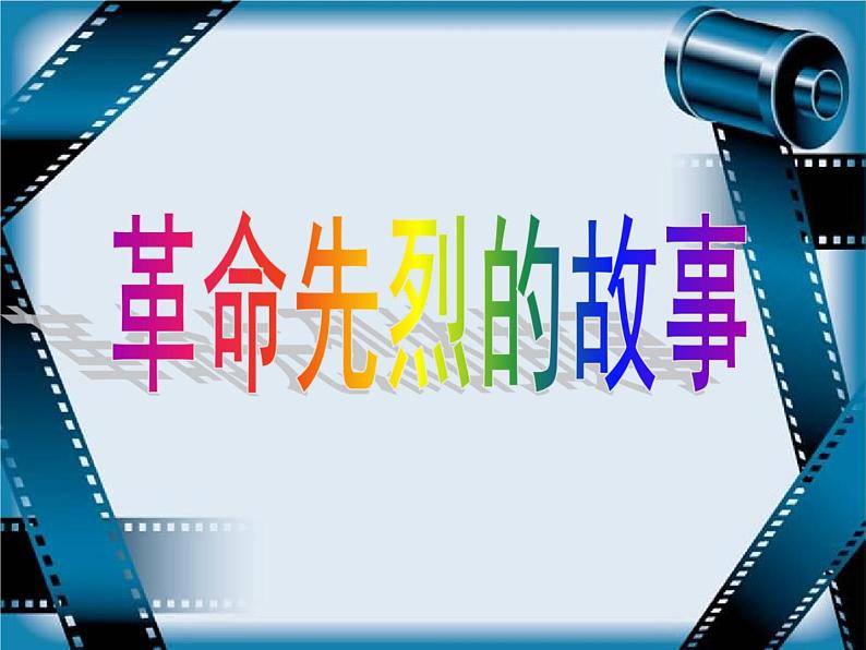 中学主题班会《弘扬传统美德，缅怀革命烈士》精品教学课件PPT优秀课件06