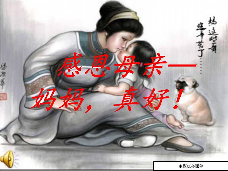 感恩母亲主题班会ppt课件(24页)01