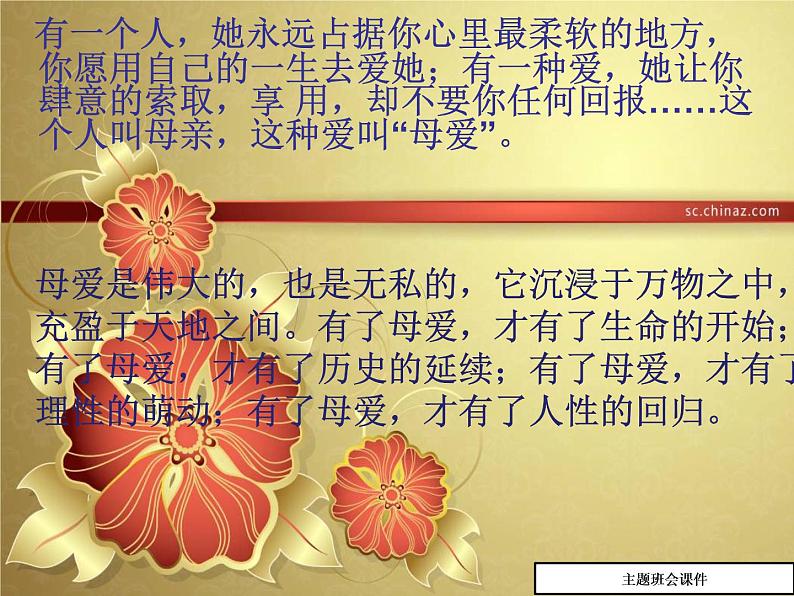感恩母亲主题班会ppt课件(24页)02