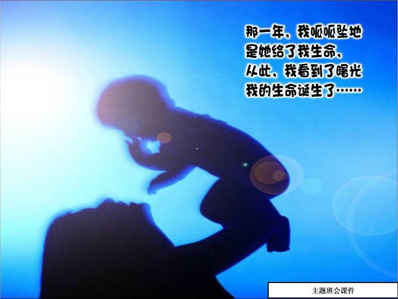 感恩母亲主题班会ppt课件(24页)04