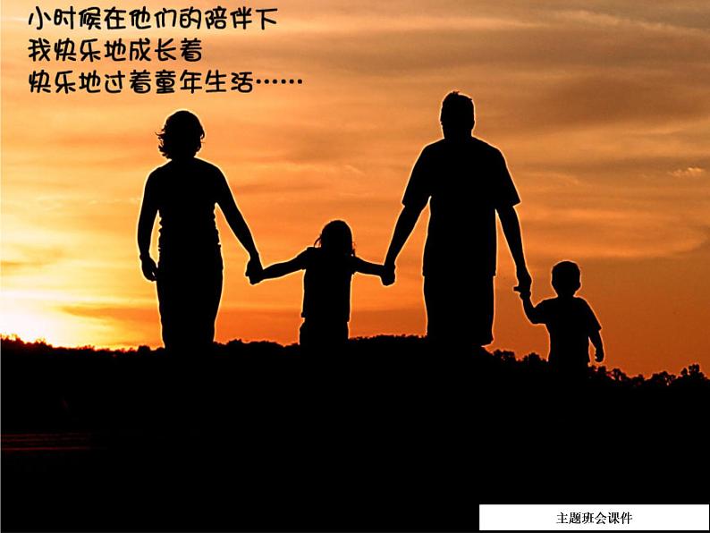 感恩母亲主题班会ppt课件(24页)05