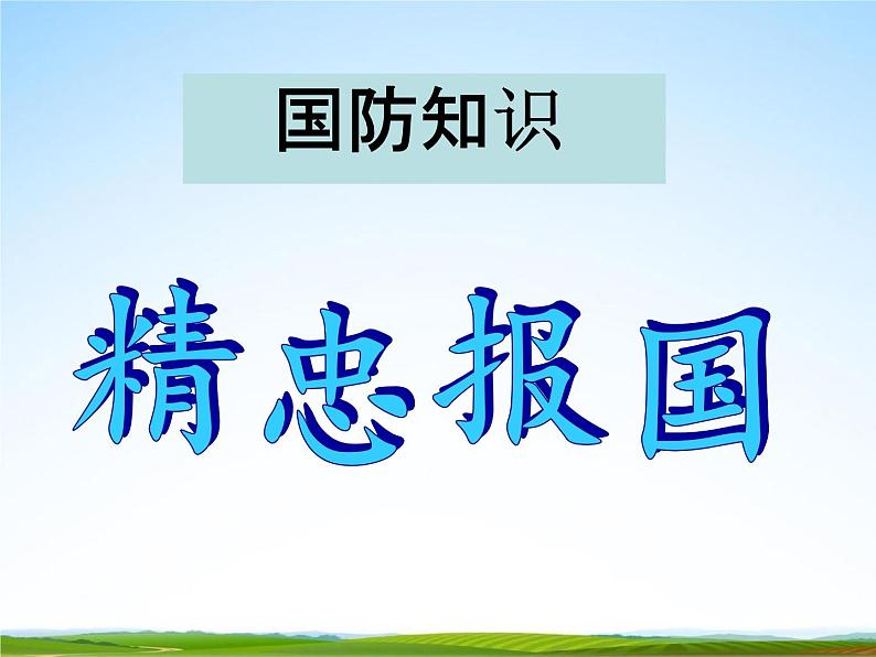 初中主题班会《国防教育：国防知识》精品教学课件PPT优秀课件03