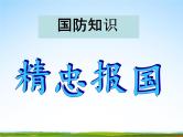 初中主题班会《国防教育：国防知识》精品教学课件PPT优秀课件