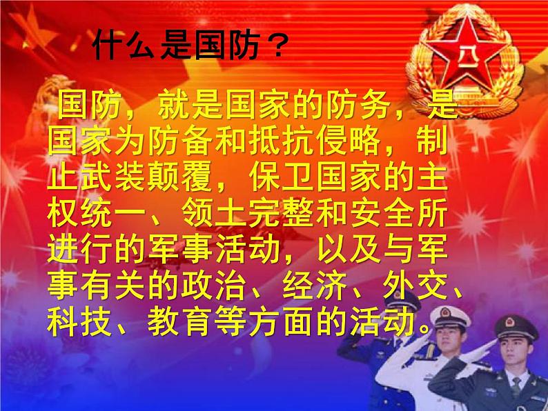 初中主题班会《国防教育：心系国防》精品教学课件PPT优秀课件02