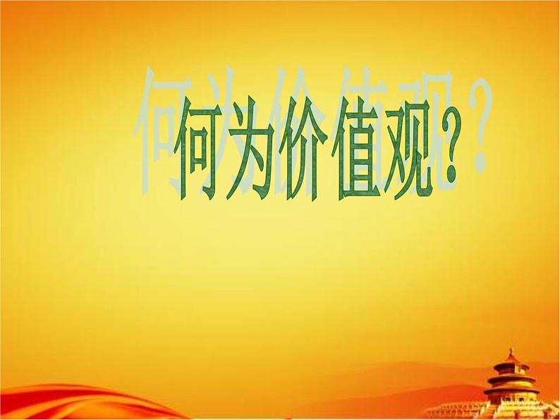 中学主题班会《培育社会主义核心价值观》精品教学课件PPT优秀课件03