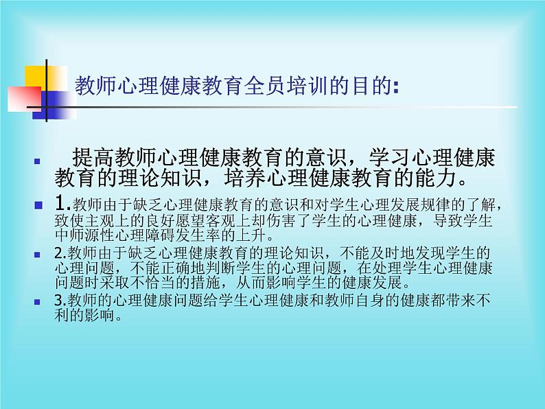 教师心理健康教育培训第2页