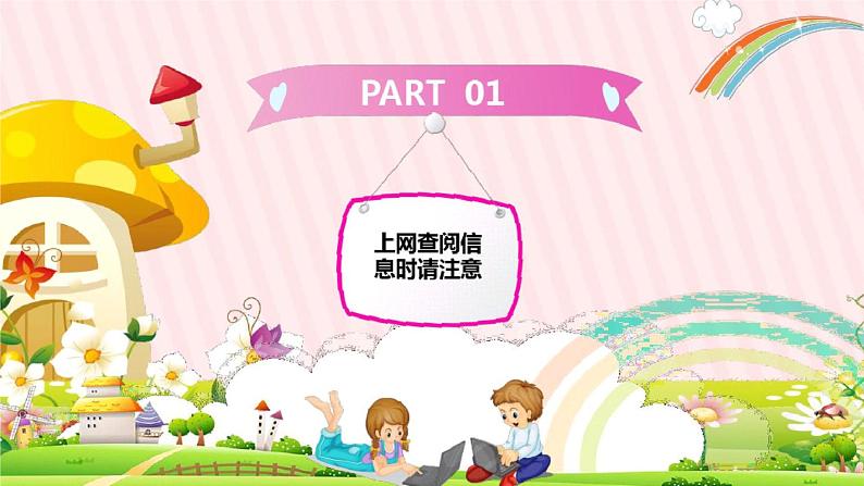 小学生网络安全教育PPT04