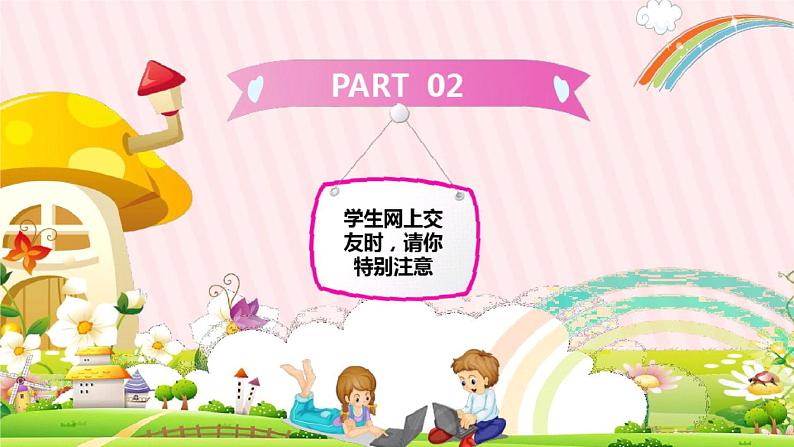 小学生网络安全教育PPT06