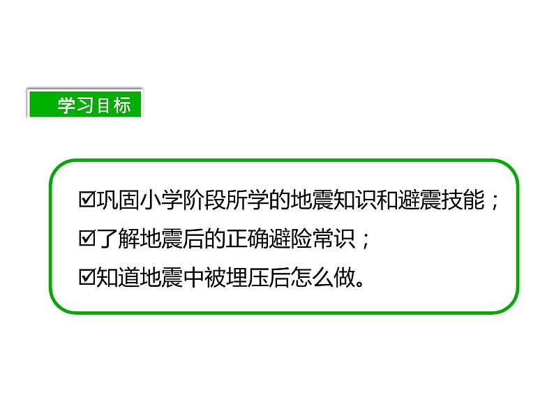 安全教育主题班会：当地震发生后该怎么办第2页