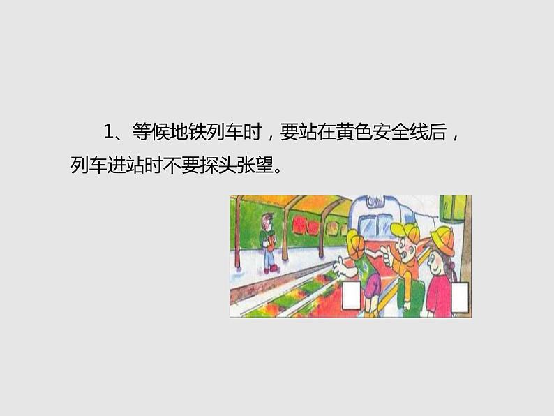 乘地铁安全须知（安全教育主题班会）08