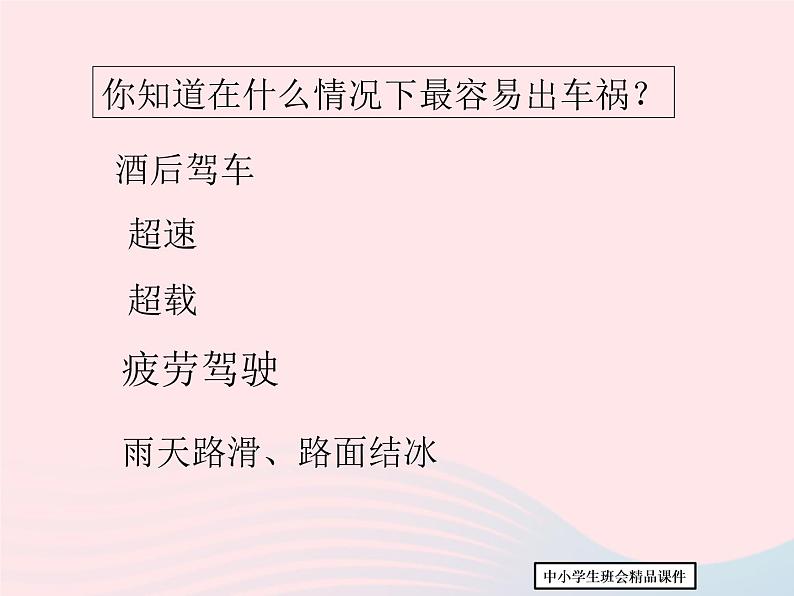 《安全教育，警钟长鸣》ppt主题班会课件第8页