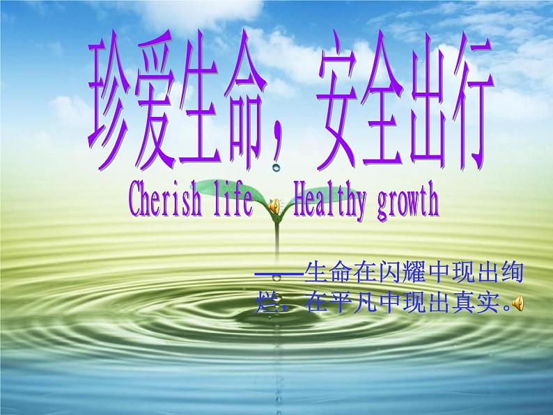 珍爱生命主题班会第1页