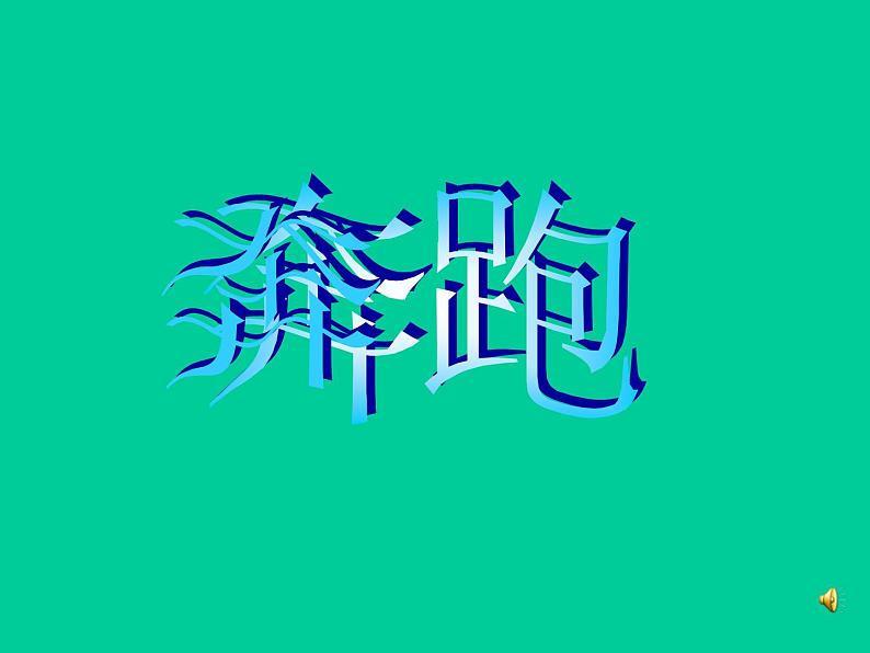 拥抱太阳主题班会第7页